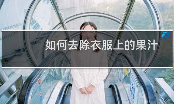 如何去除衣服上的果汁 - 果汁洒到衣服上怎么洗掉