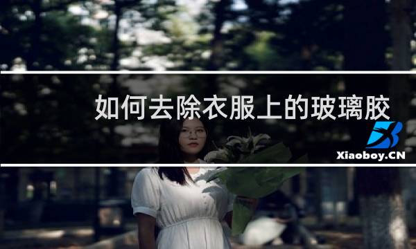 如何去除衣服上的玻璃胶 - 衣服上有玻璃胶怎么清洗