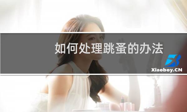 如何处理跳蚤的办法 - 房间去除跳蚤的小妙招