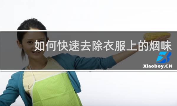 如何快速去除衣服上的烟味 - 衣服去烟味最快速的方法
