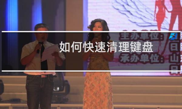 如何快速清理键盘 - 键盘清理方法