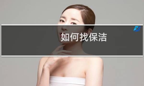 如何找保洁 - 想找保洁