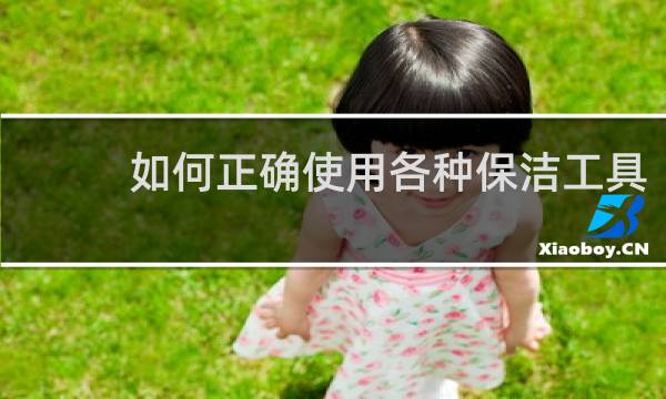 如何正确使用各种保洁工具 - 保洁工具使用方法注意事项