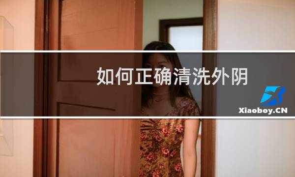 如何正确清洗外阴 - 如何清洗下身