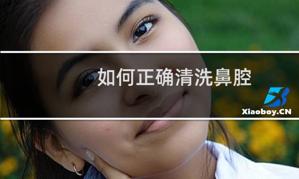 如何正确清洗鼻腔 - 鼻孔如何日常清洁