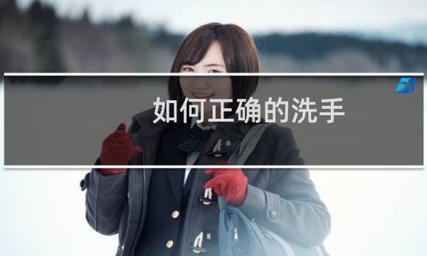如何正确的洗手 - 洗手怎么