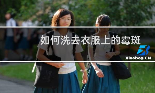 如何洗去衣服上的霉斑 - 衣服发霉了怎么洗掉霉斑