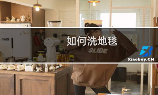 如何洗地毯 - 自己在家怎么洗大块地毯
