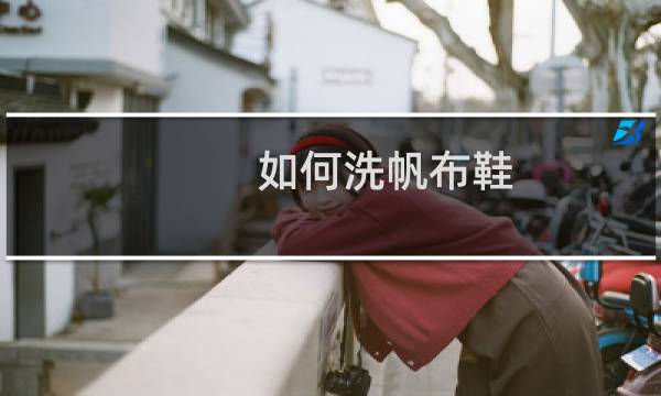 如何洗帆布鞋 - 带颜色的帆布鞋怎么洗