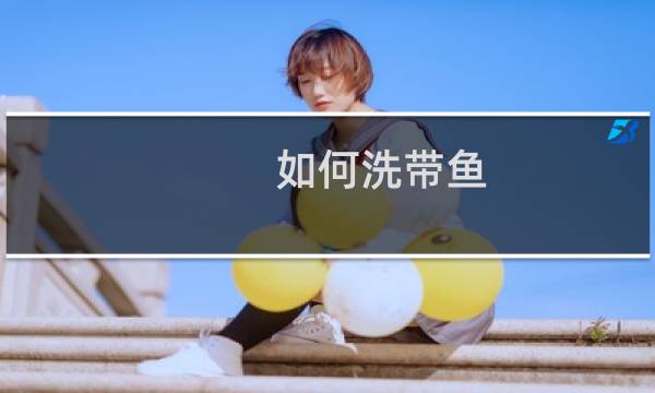 如何洗带鱼 - 带鱼怎么洗干净