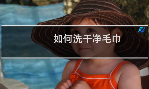 如何洗干净毛巾 - 怎样把毛巾洗得又白又干净