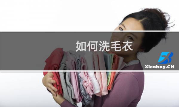 如何洗毛衣 - 如何正确的洗毛衣