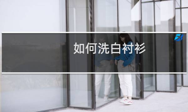如何洗白衬衫 - 白衬衫清洗小妙招