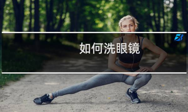 如何洗眼镜 - 如何洗眼镜才洗的干净?