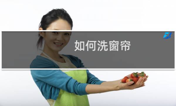 如何洗窗帘 - 窗帘是带圈圈的怎么洗