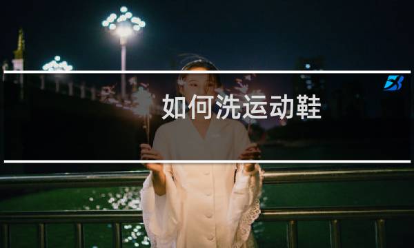 如何洗运动鞋 - 运动鞋内部怎么清洗