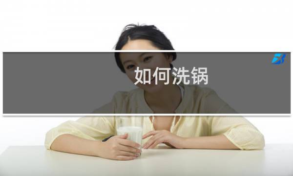 如何洗锅 - 正确的洗锅步骤