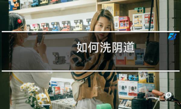 如何洗阴道 - 用冲洗器吸出一堆脏东西