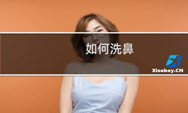 如何洗鼻 - 洗鼻另一个鼻孔不出水