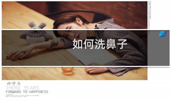 如何洗鼻子 - 自己在家如何洗鼻子
