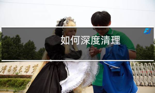 如何深度清理 - 怎么给手机深度清理
