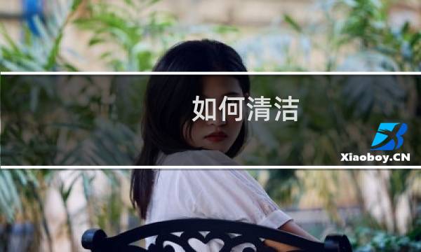 如何清洁 - 做0如何清洗