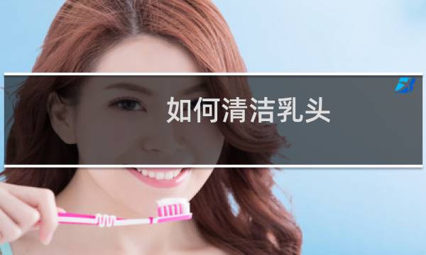 如何清洁乳头 - 乳房上有很多泥要不要洗掉