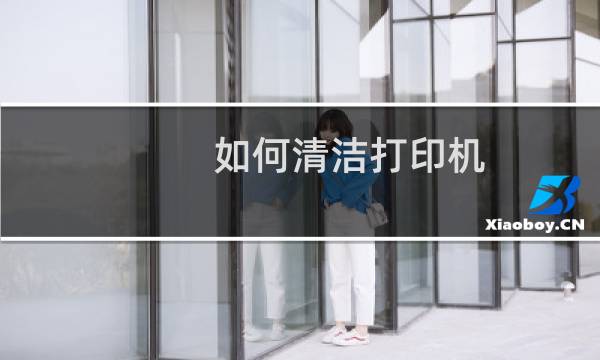如何清洁打印机 - 打印机怎么擦干净