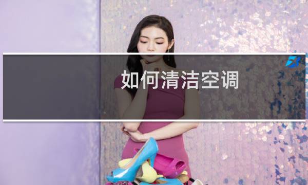 如何清洁空调 - 如何清洁美的空调