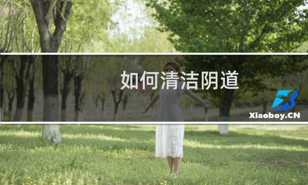 如何清洁阴道 - 一次性冲洗器使用示范