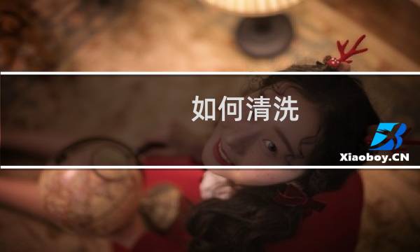 如何清洗 - 0怎么把后面洗干净