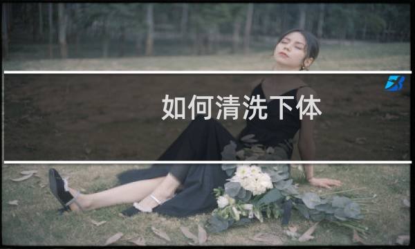 如何清洗下体 - 窥阴器是什么样的?