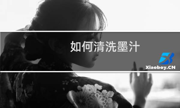 如何清洗墨汁 - 干了的墨汁怎么洗掉