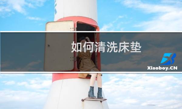 如何清洗床垫 - 床垫表面黑了怎么清洗
