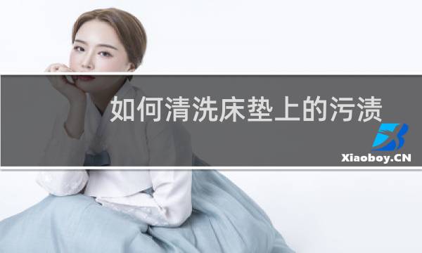 如何清洗床垫上的污渍 - 床垫大片发黄脏了怎么洗掉