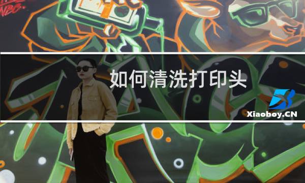 如何清洗打印头 - 喵喵机打印头怎么清洗