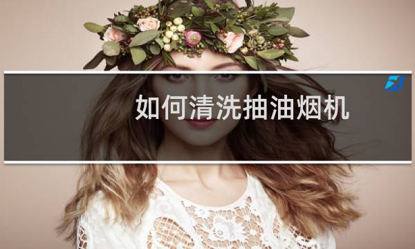 如何清洗抽油烟机? - 各种油烟机的拆洗图解
