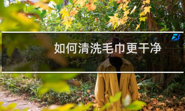 如何清洗毛巾更干净 - 毛巾又黄又脏怎么清洗