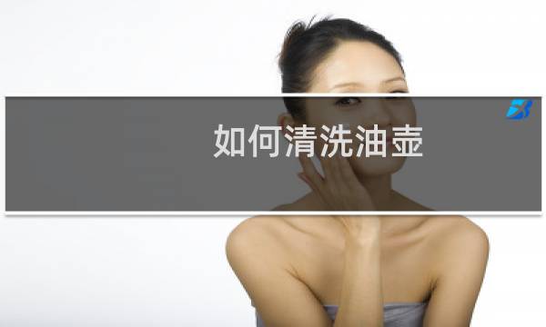 如何清洗油壶 - 如何清洗油壶外的油垢