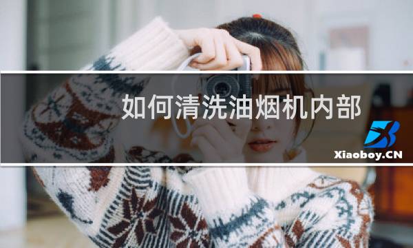 如何清洗油烟机内部 - 家用油烟机内部怎么清洗