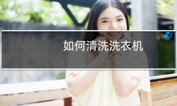 如何清洗洗衣机 - 洗衣机里有小褐色碎片怎么清理