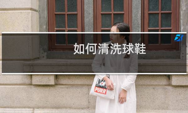 如何清洗球鞋 - 运动鞋怎么洗才能干净