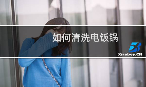 如何清洗电饭锅 - 电饭煲底部怎么清洗