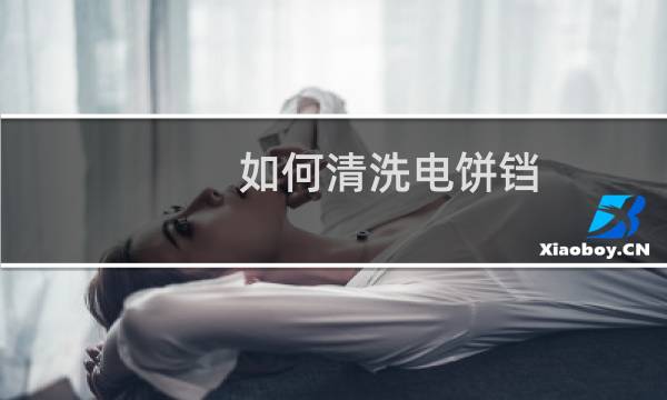 如何清洗电饼铛 - 电饼铛的正确清洗方法