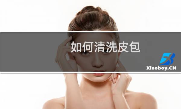 如何清洗皮包 - 真皮包用什么擦干净又亮