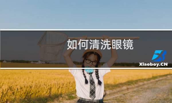 如何清洗眼镜 - 眼镜框缝隙绿霉怎么洗