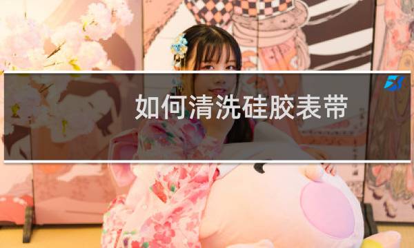 如何清洗硅胶表带 - 白色硅胶表带怎么清洗