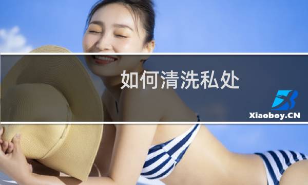 如何清洗私处 - 下面如何正确清洗