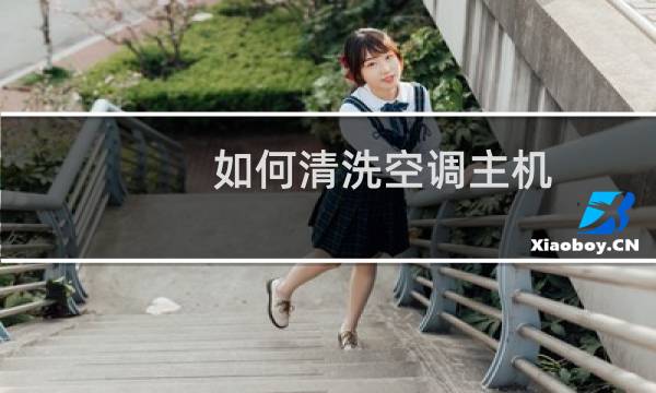 如何清洗空调主机 - 空调主机清洗