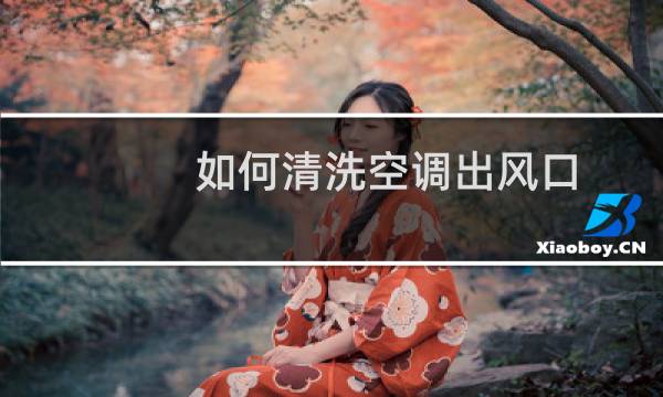 如何清洗空调出风口 - 柜机空调怎么清洗出风口